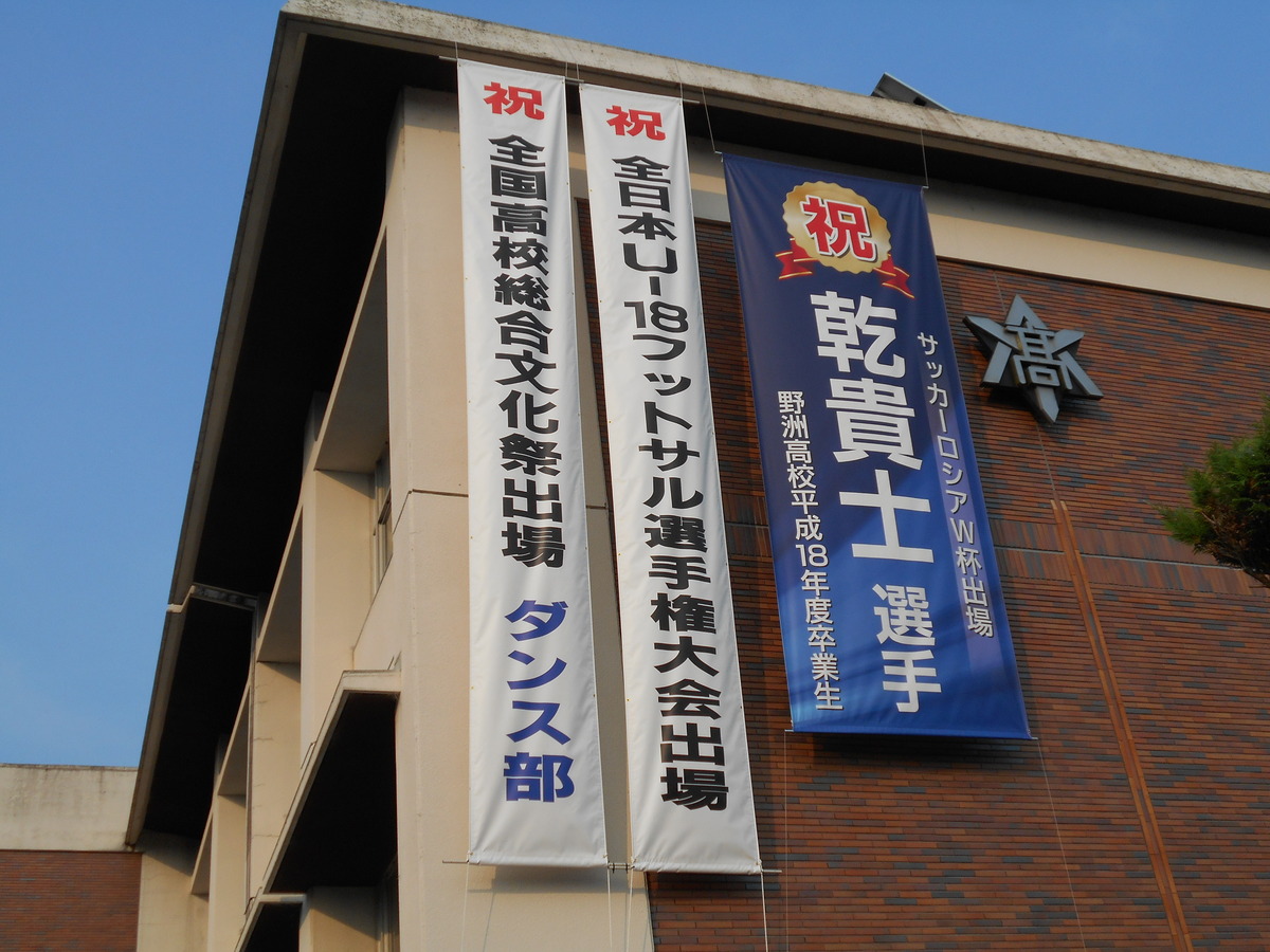 懸垂幕製作 取付 野洲高校 滋賀県の看板 Led看板の製作 施工 設置 川端美術企画