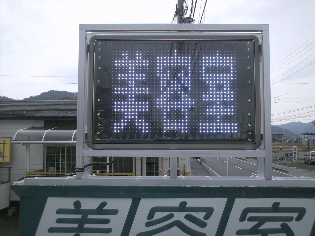LED電光看板002 | 滋賀県の看板・LED看板の製作・施工・設置 ｜ 川端美術企画