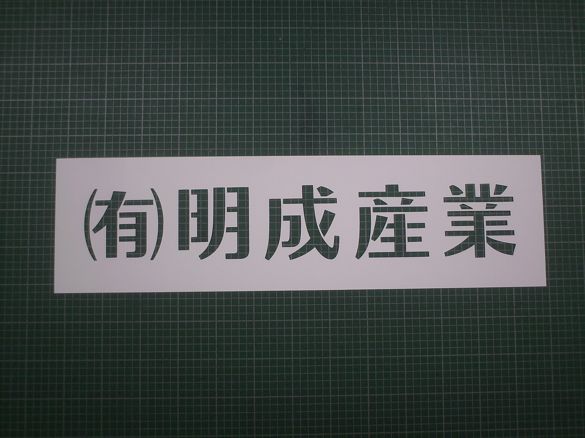スプレー吹き付けテンプレート ポリパネル１ｍｍ 滋賀県の看板 Led看板の製作 施工 設置 川端美術企画