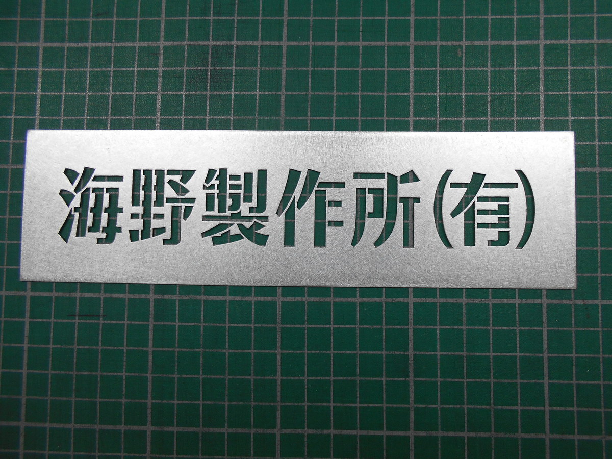 亜鉛鉄板吹付テンプレート 6文字 滋賀県の看板 Led看板の製作 施工 設置 川端美術企画