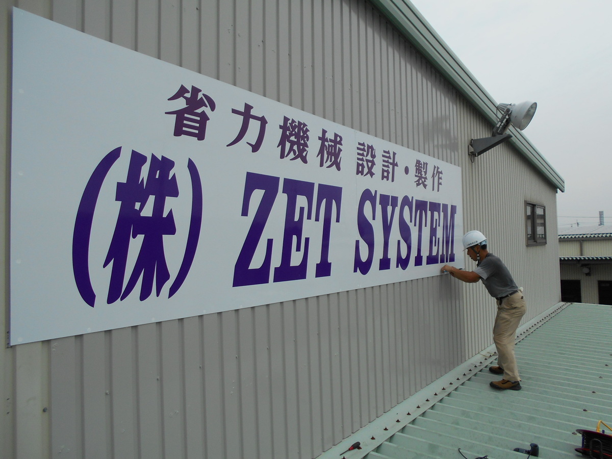 壁面看板 アルミ複合板2枚つなぎ、カッティング文字貼り | 滋賀県の看板・LED看板の製作・施工・設置 ｜ 川端美術企画