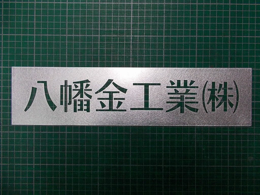 スプレー吹き付けテンプレート 6文字 滋賀県の看板 Led看板の製作 施工 設置 川端美術企画