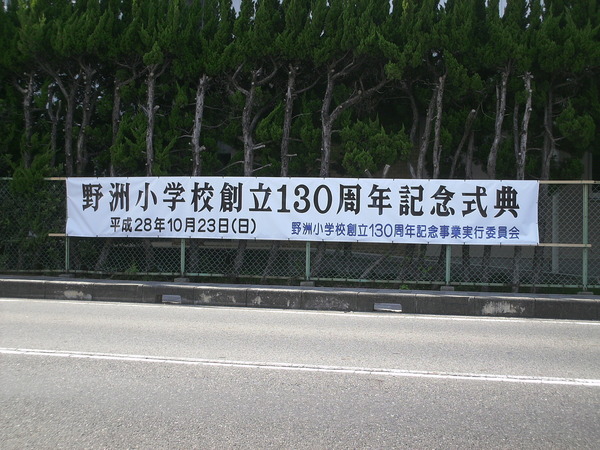 野洲小学校創立130周年記念事業実行委員様　横断幕のサムネイル