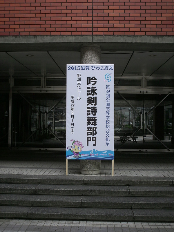 滋賀県　第39回全国高等学校総合文化祭　立て看板のサムネイル