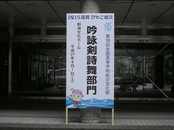 滋賀県　第39回全国高等学校総合文化祭　立て看板の画像01