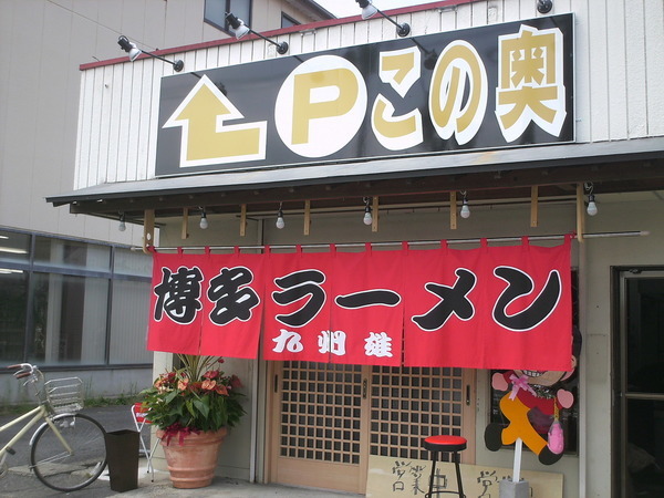 守山市　博多ラーメン　九州雄様　店舗看板の画像01