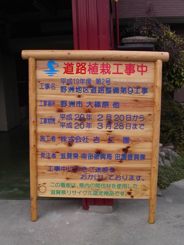 滋賀県南部振興局　木製看板のサムネイル