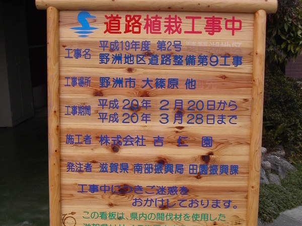 滋賀県南部振興局　木製看板の画像01