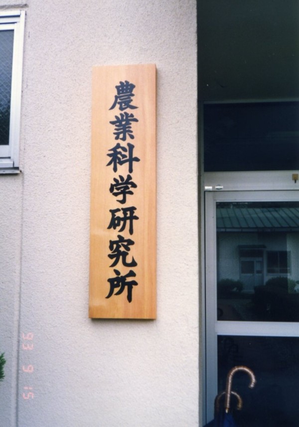 滋賀県　農業科学研究所　木製看板のサムネイル
