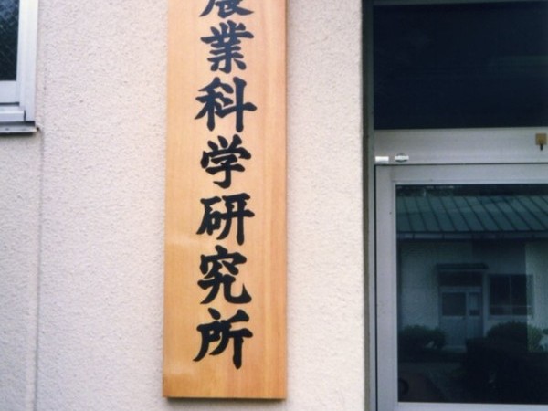 滋賀県　農業科学研究所　木製看板の画像01