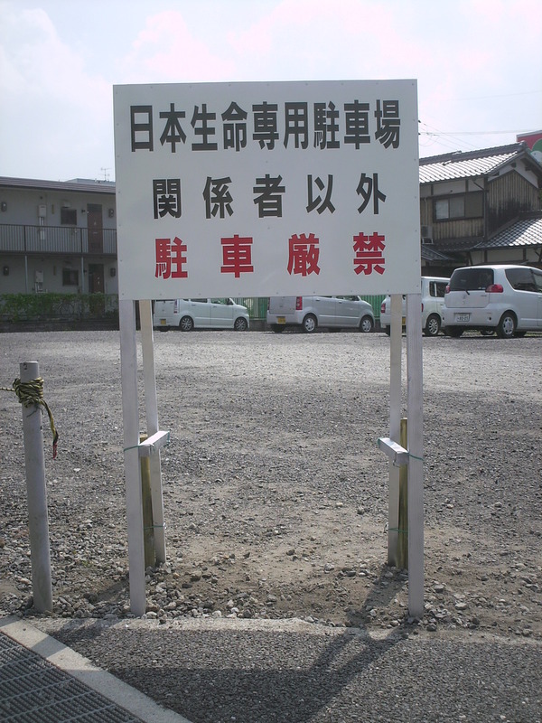 日本生命様　専用駐車場のサムネイル