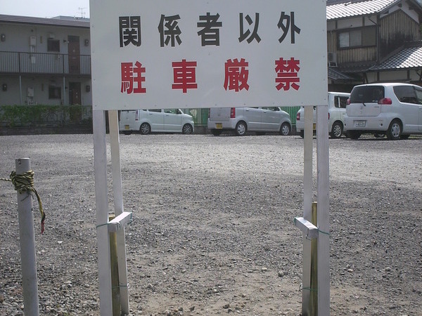 日本生命様　専用駐車場の画像01