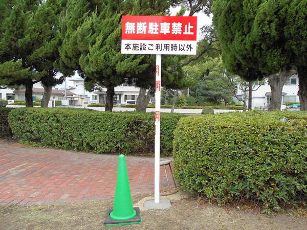 東近江市　駐車禁止看板のサムネイル