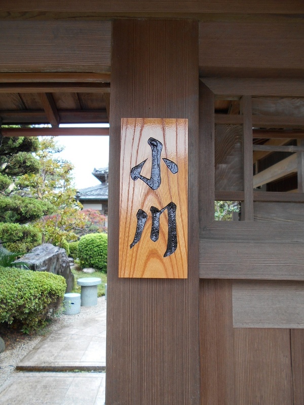 木製彫刻表札のサムネイル