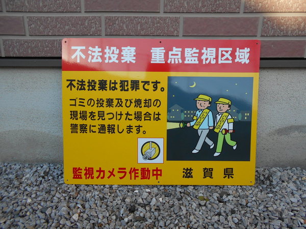 滋賀県　不法投棄看板のサムネイル
