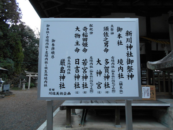 新川神社御祭神　案内板のサムネイル