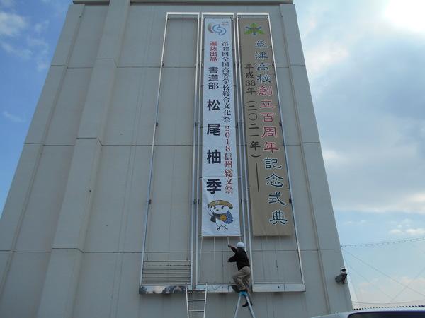 懸垂幕製作取付　草津高等学校のサムネイル