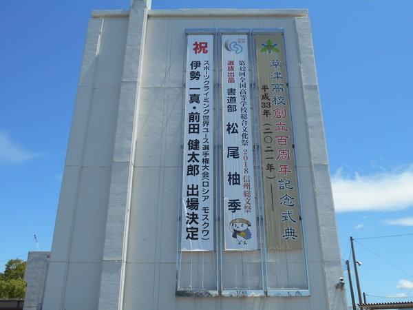 草津高校　懸垂幕製作取付のサムネイル