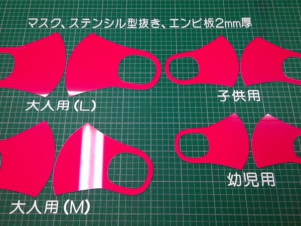 マスク型紙（プラスチック板２ｍｍ厚）のアイキャッチ画像